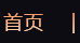 首頁