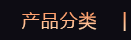 產(chǎn)品分類