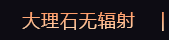 大理石無輻射
