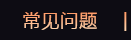 常見問題